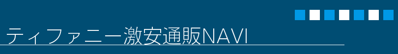 ティファニー激安通販NAVI